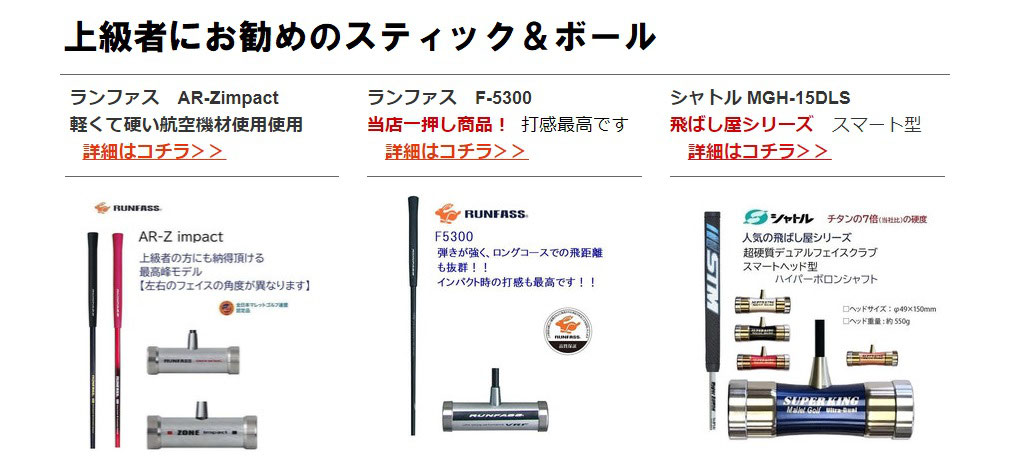 上級者にお勧めのスティック&ボール - マレットゴルフショップ 上級者にお勧めのスティック&ボール - マレットゴルフショップ
