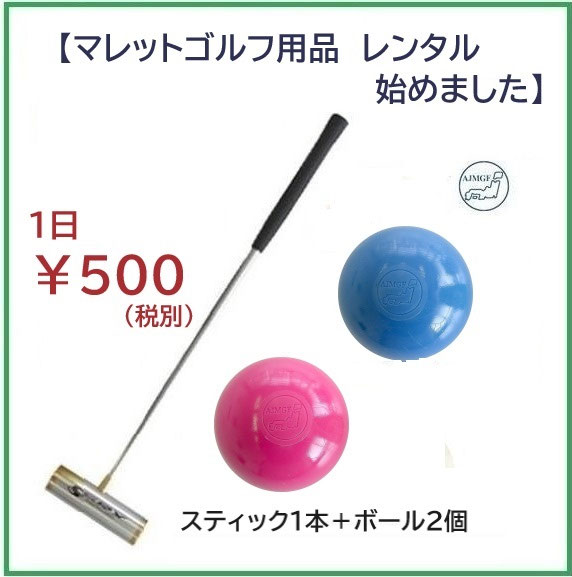 マレットゴルフ用品-レンタル