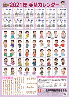 21年手話カレンダーを販売します 社会福祉法人長野県聴覚障害者協会