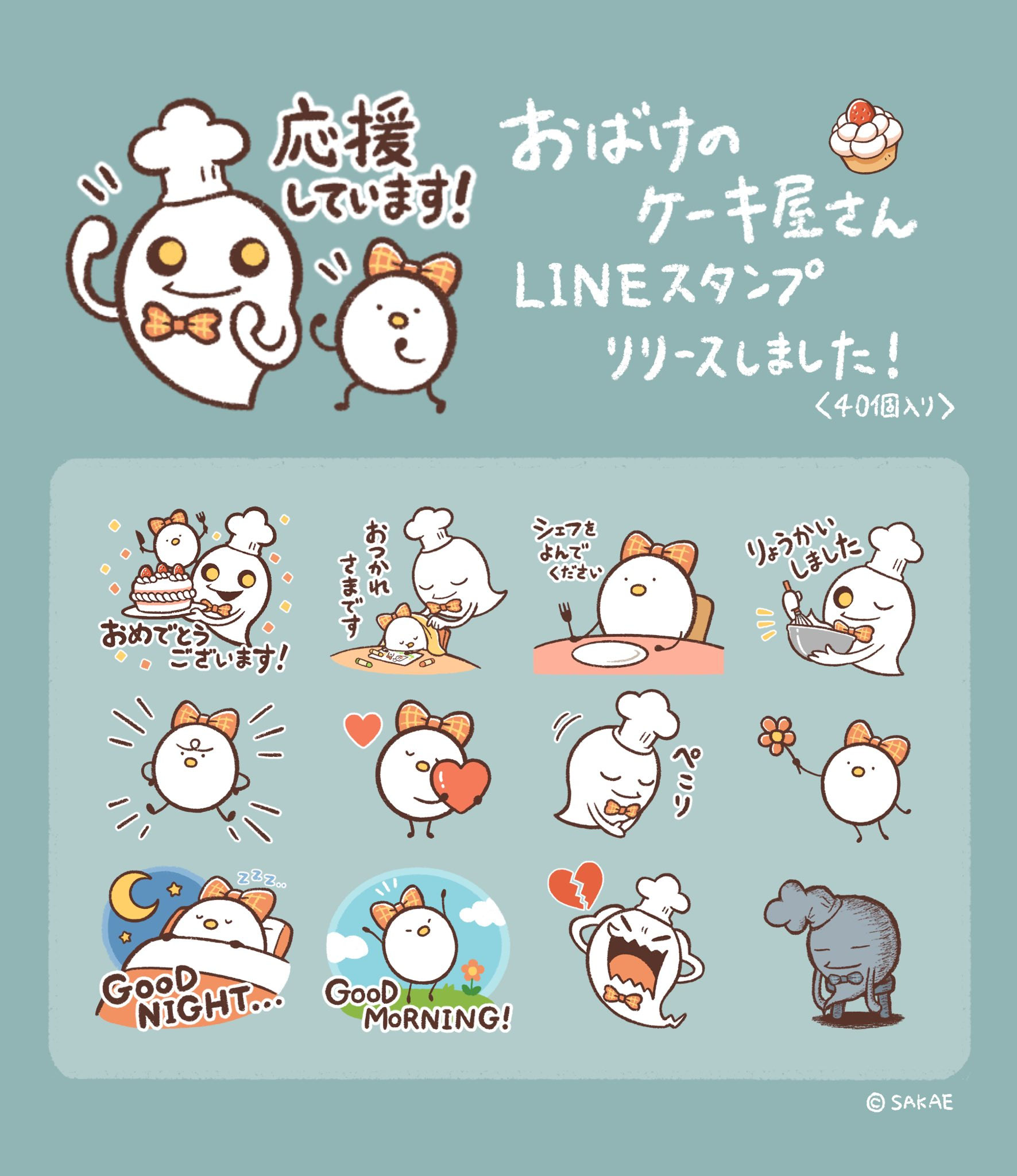 おばけのケーキ屋さん』LINEスタンプリリースのお知らせ。 - 2sakae5