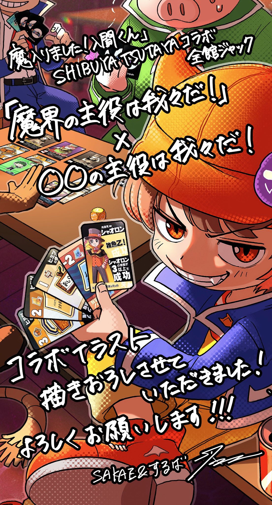 魔界の主役は我々だ！』×〇〇の主役は我々だ！制作・我々式