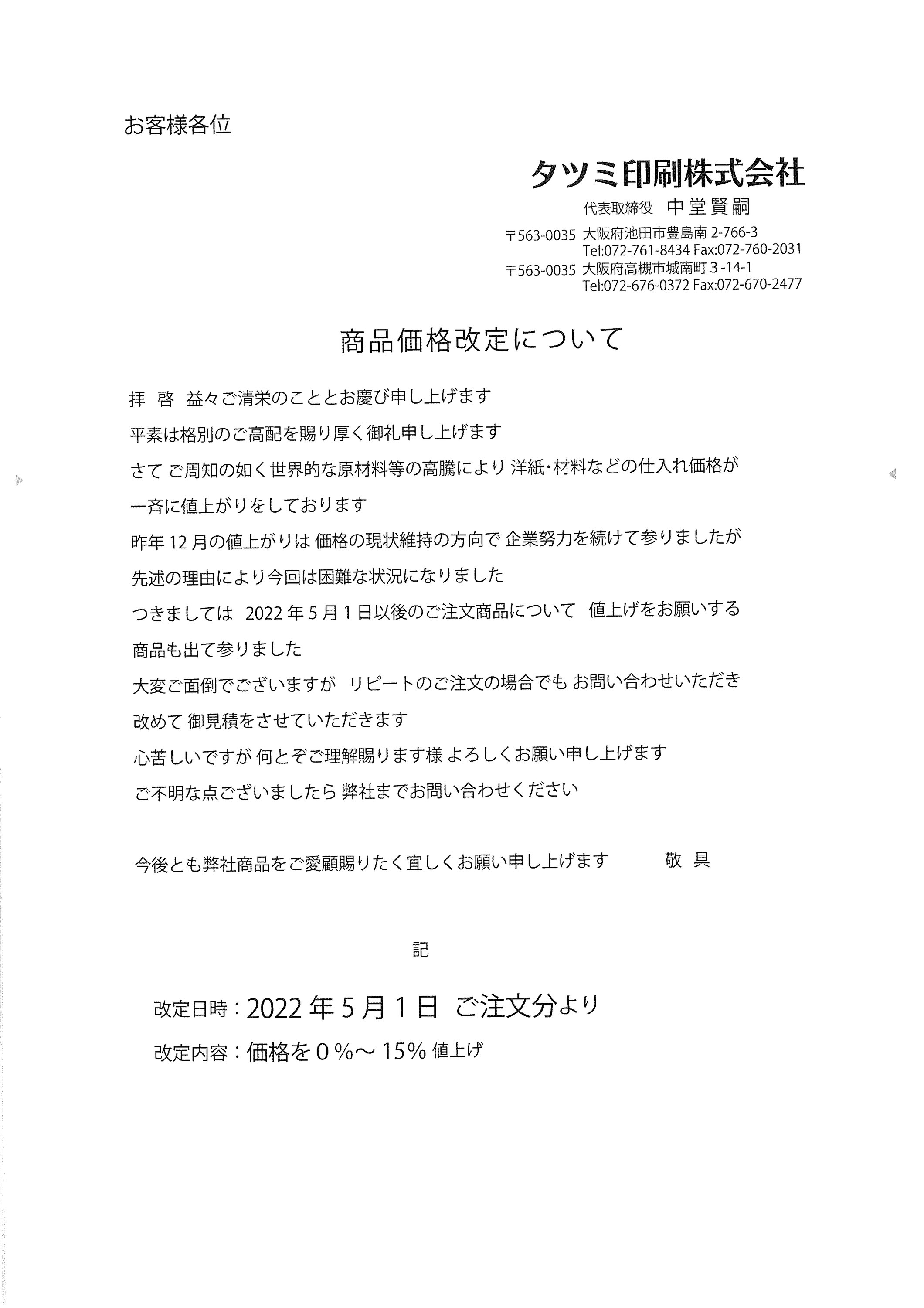 商品価格改定について 出来ないを解決する元気な印刷会社 タツミ印刷株式会社
