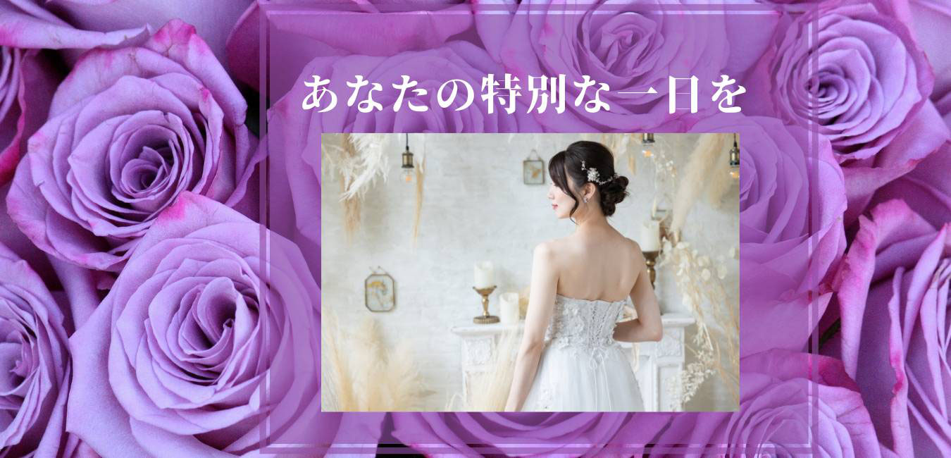 ブライダルは私が主役 360 どこから見ても綺麗な私でいるために 八尾市 加美平野 喜連瓜破までアクセス良好