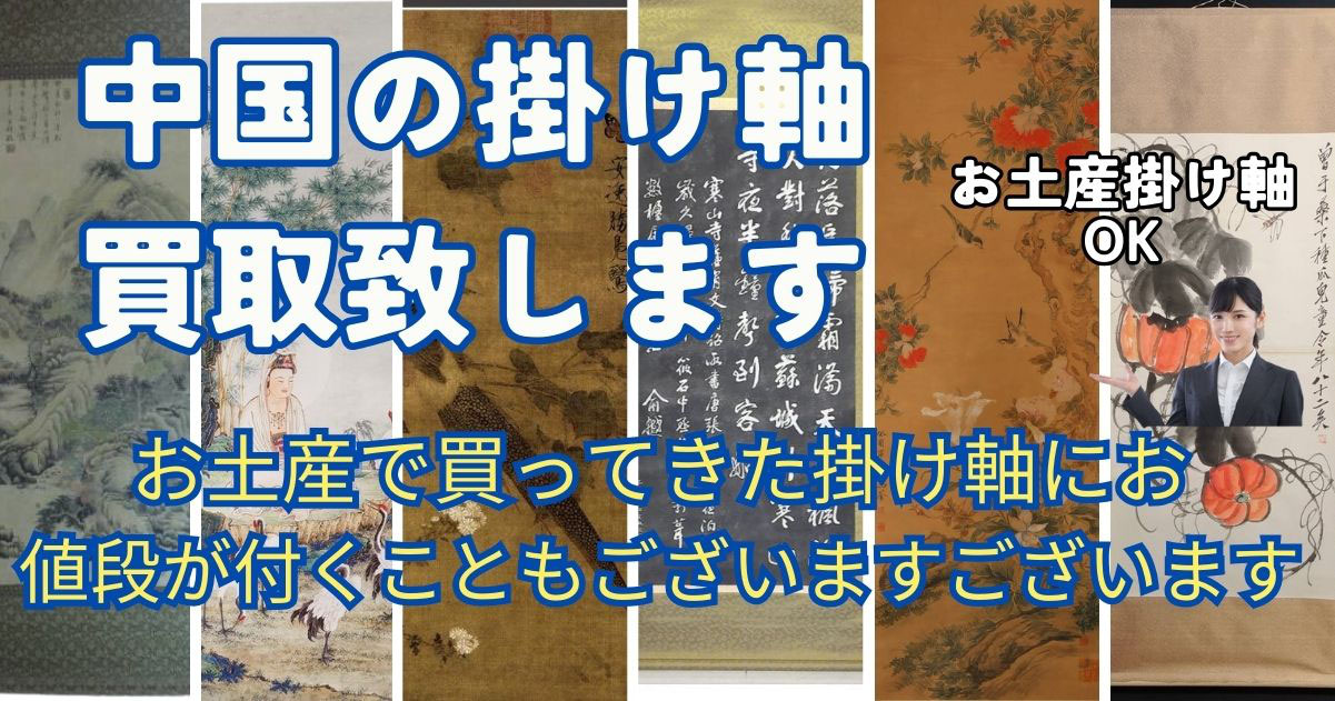 中国の掛け軸買取致します 石川県の掛け軸買取 店頭、出張、宅配買取致します LINEからもお申込ができます - 高価買取 着物 ブランド 骨董  石川県小松市から出張買取致します