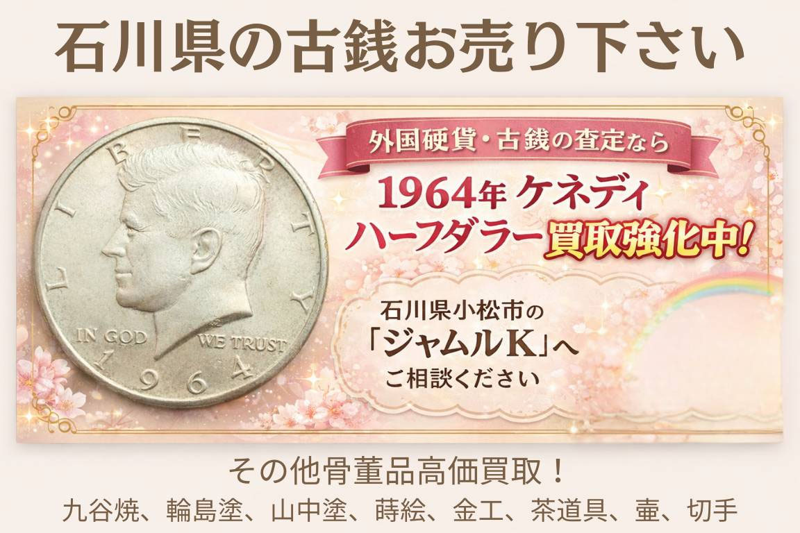 1964年 アメリカ ケネディ ハーフダラー 50セント銀貨 1964年 1966年