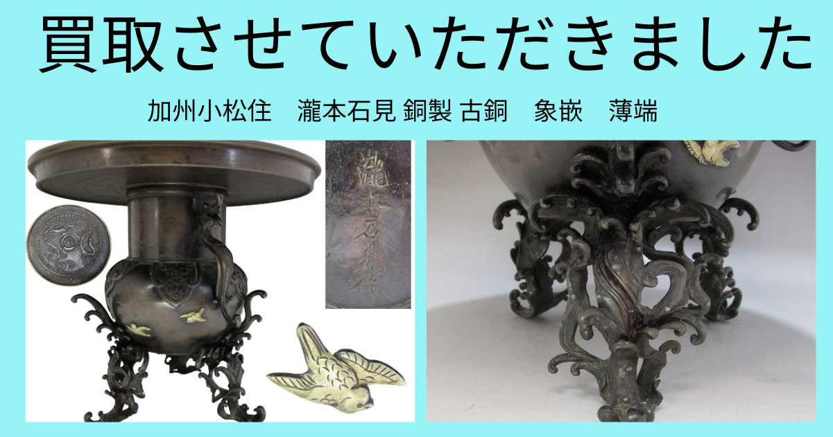 加州小松住 瀧本石見 銅製 古銅 象嵌 薄端の買取なら骨董品の 加州小松住 瀧本石見 銅製 古銅 象嵌 薄端の買取なら骨董品の