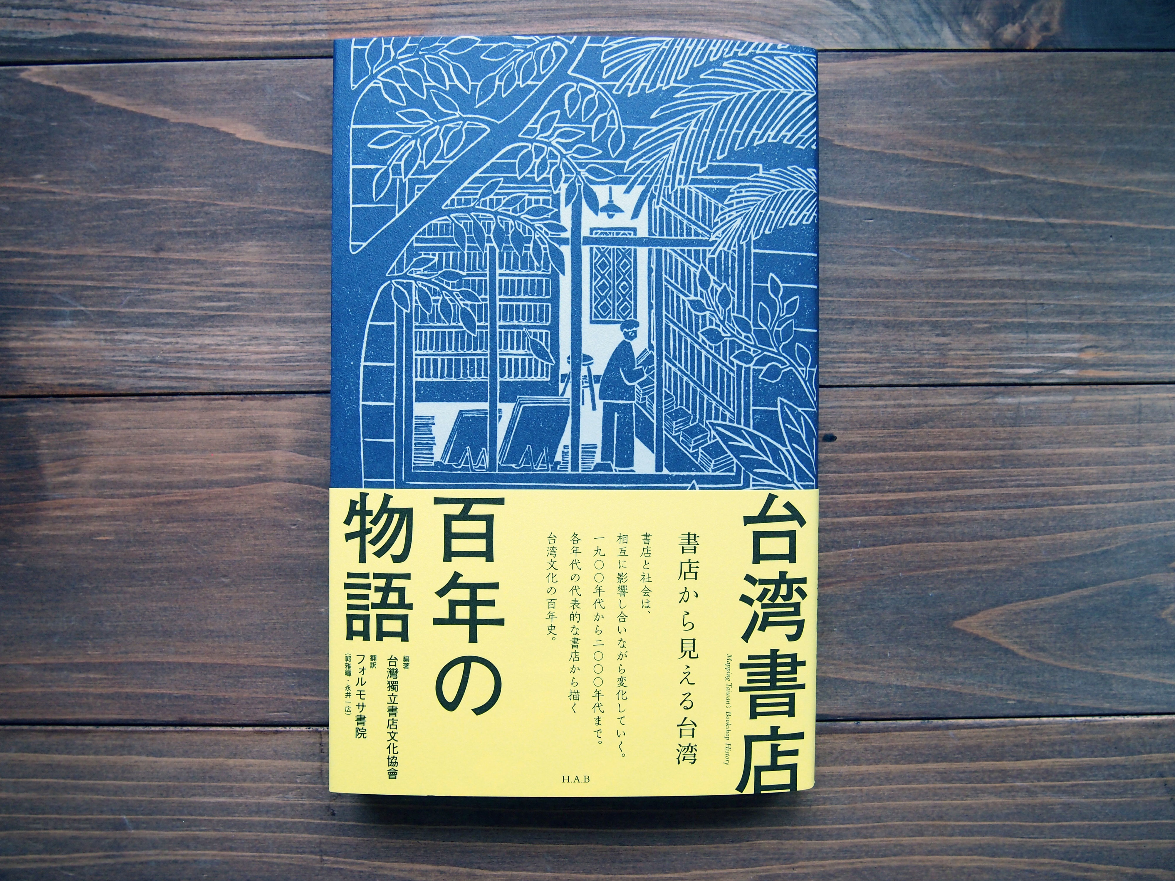輝い 試し読み】『台湾書店百年の物語』（自分の声を上げる時代（一九 アート・デザイン・音楽
