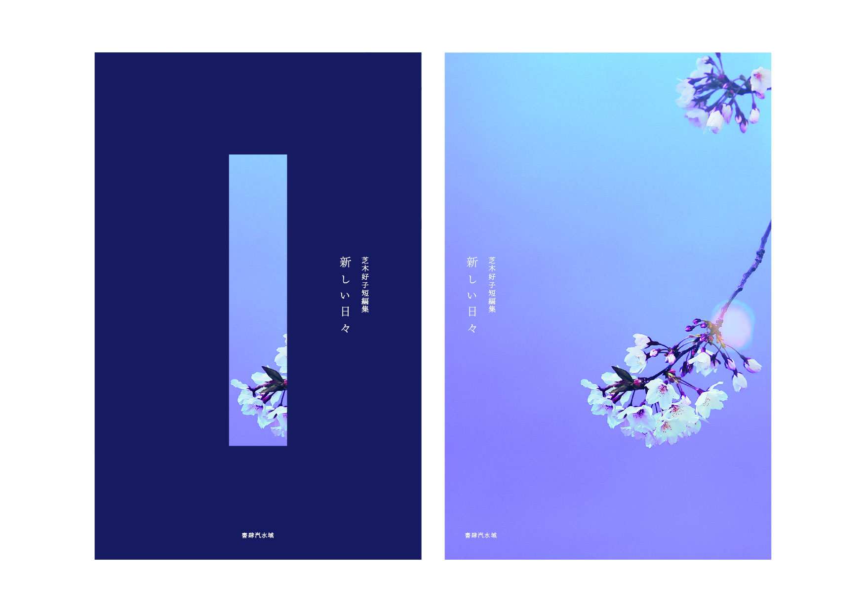 H.A.Bノメルマガみたいなもの『新しい日々』（芝木好子、書肆汽