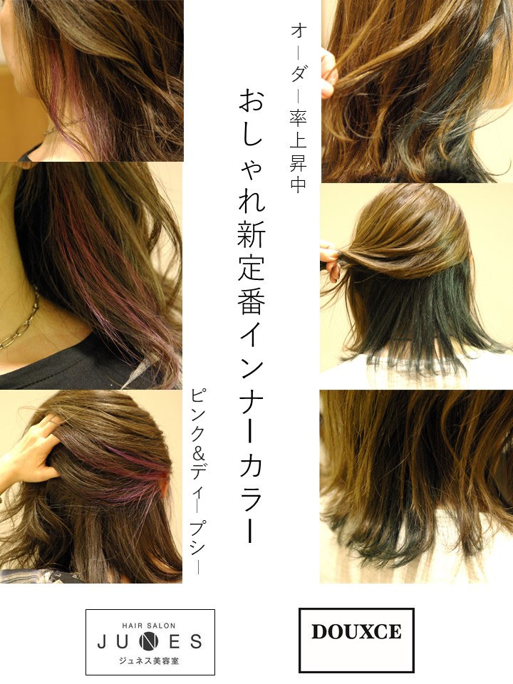 オーダー率上昇中 おしゃれ新定番インナーカラー ジュネス美容室 Junes Douxce 青森市のヘアサロン