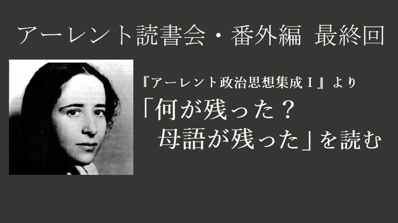 ハンナ・アーレント読書会・番外編「何が残った? 母語が残った ハンナ・アーレント読書会・番外編「何が残った? 母語が残った
