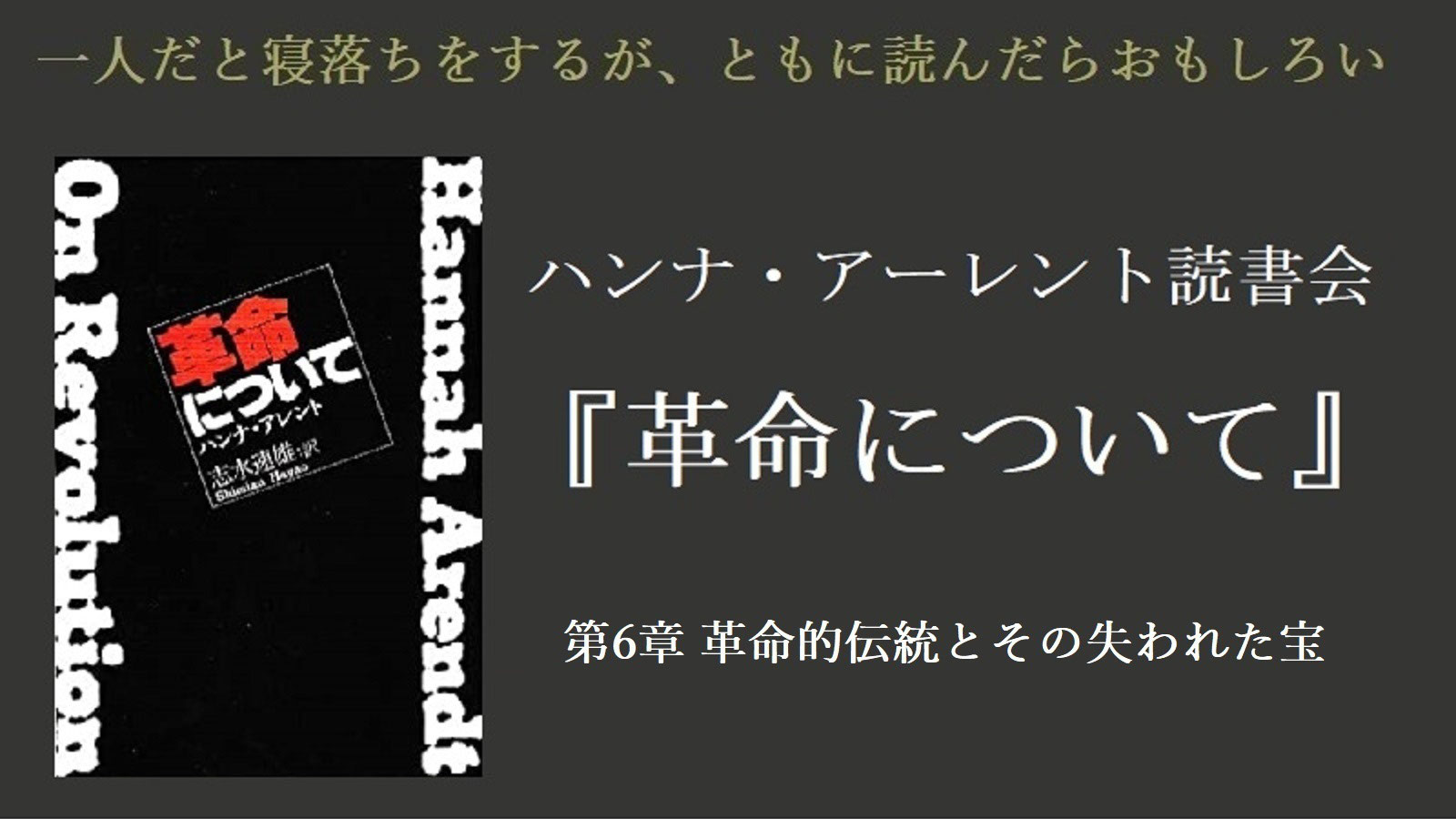 ハンナ・アーレント読書会『革命について』第21回 - 大人の秘密
