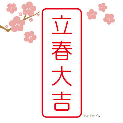 立春大吉 工房momo