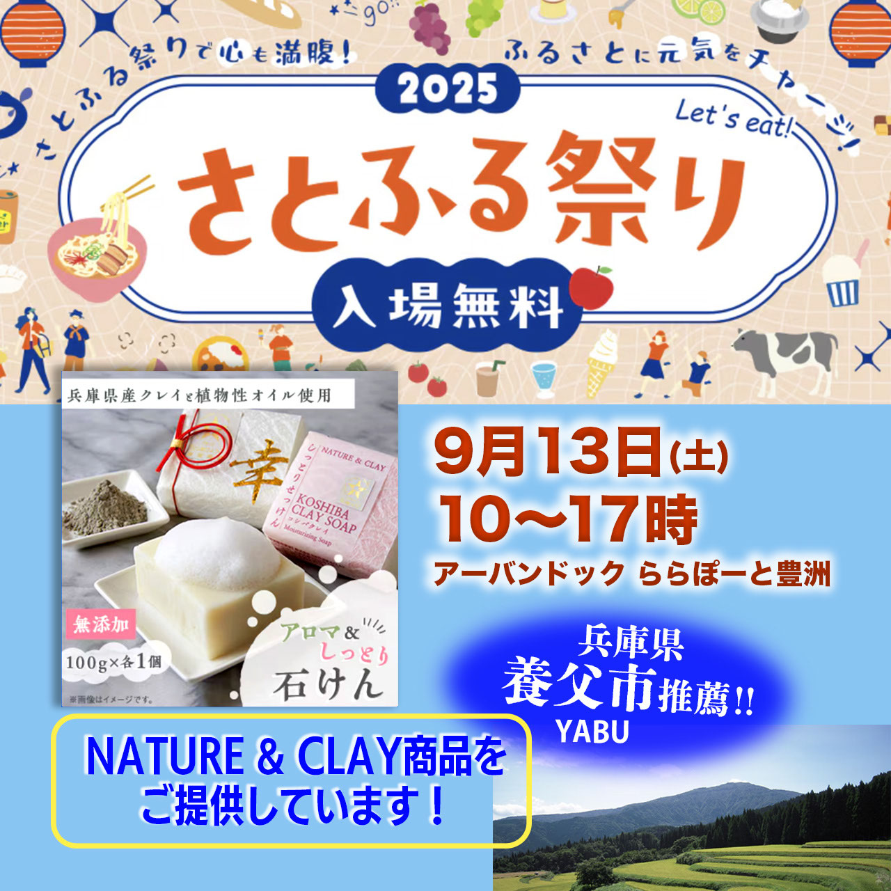 さとふる祭り2025【入場無料】 - 兵庫県産の無添加コシバクレイせっけん NATURE&CLAY