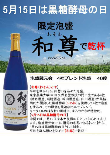 黒糖酵母の日でもある5月15日～琉球泡盛 和尊 40％ 720ml