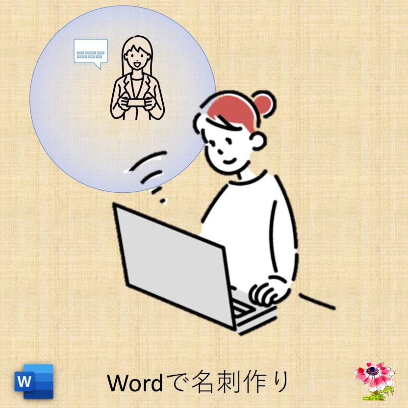ワードで名刺作り 1月25日開催 パソコンサポートの会 Edogawa Pc Support ワードで名刺作り 1月25日開催 パソコンサポートの会 Edogawa Pc Support