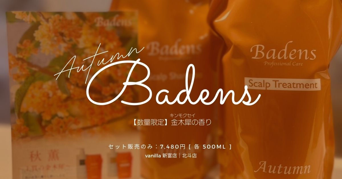 数量限定】バーデンス秋限定の香り「秋薫〜上質の金木犀〜」が今年も