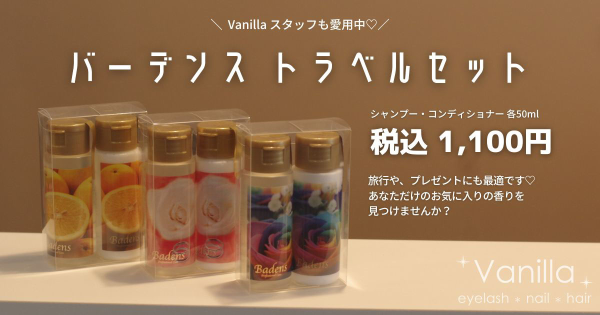 お出かけのお供に♡バーデンスのトラベルセットがおすすめです