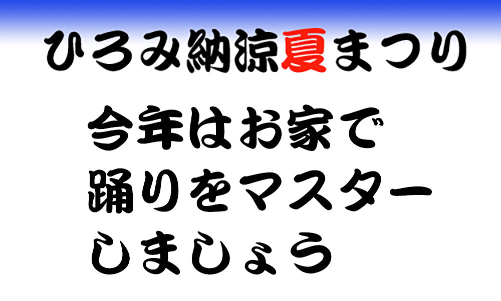 02 今年はお家で踊りをマスターしましょう 名古屋ばやし 他 名古屋市広見学区ひろみ通信トップページ