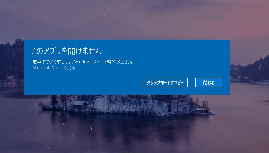 このアプリを開けません-で