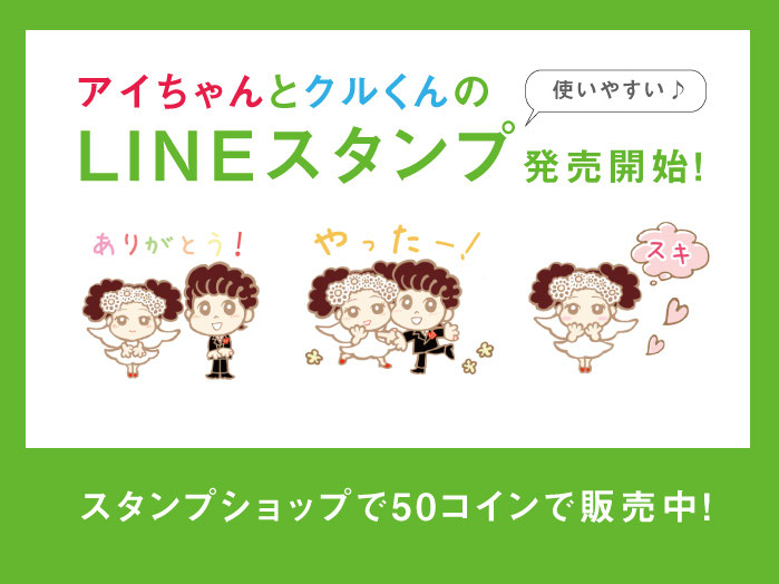 アイちゃんクルくんの使いやすいlineスタンプ発売開始 浜松の結婚相談所アイクル