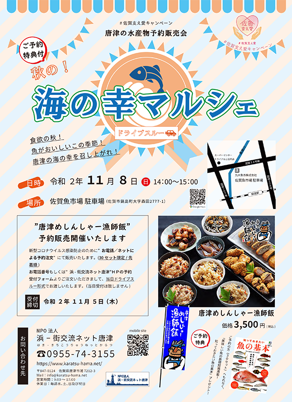 佐賀支え愛キャンペーン 秋の 海の幸マルシェ ドライブスルー 予約販売 特典付き 浜を楽しむ 唐津玄海地区の漁業 浜 と消費者 街 をつなぐ