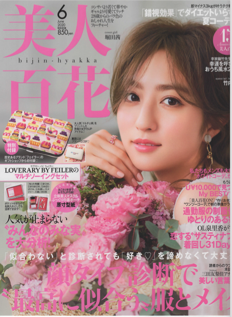 雑誌掲載情報 美人百花 6月号 パーソナルカラー診断 骨格診断 顔タイプ診断 東京目黒 池尻大橋 スタイルナビ目黒