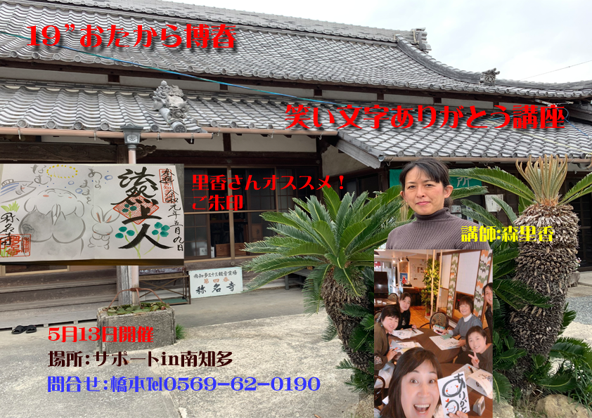 笑い文字ありがとう講座 おたから博 知多半島 南知多 内海 山海 笑い文字ありがとう講座 おたから博 知多半島 南知多 内海 山海
