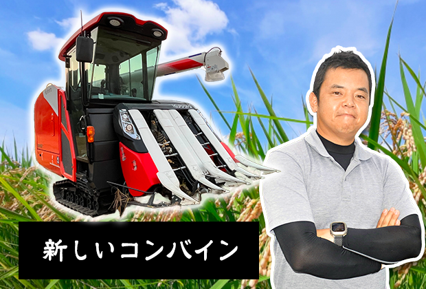 より働きやすく！新しいコンバイン - 大分県国東市安岐町の農業法人