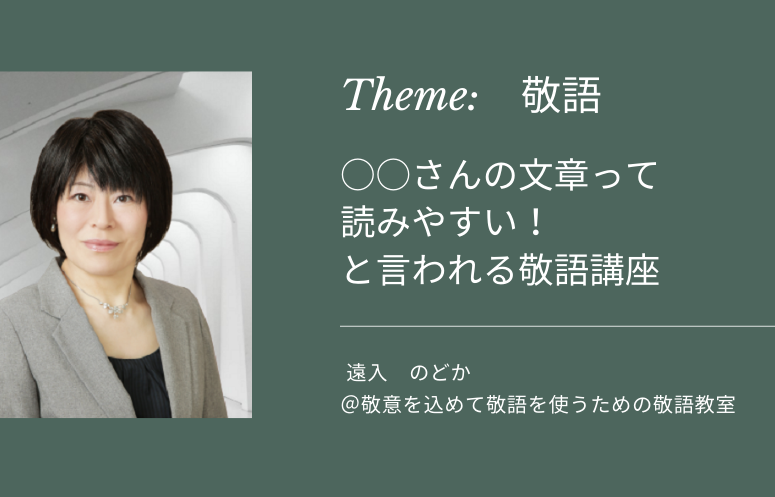さんの文章って読みやすい と言われる敬語講座 を始めます 敬意を込めて敬語を使うための敬語教室 さんの文章って読みやすい と言われる敬語講座 を始めます 敬意を込めて敬語を使うための敬語教室