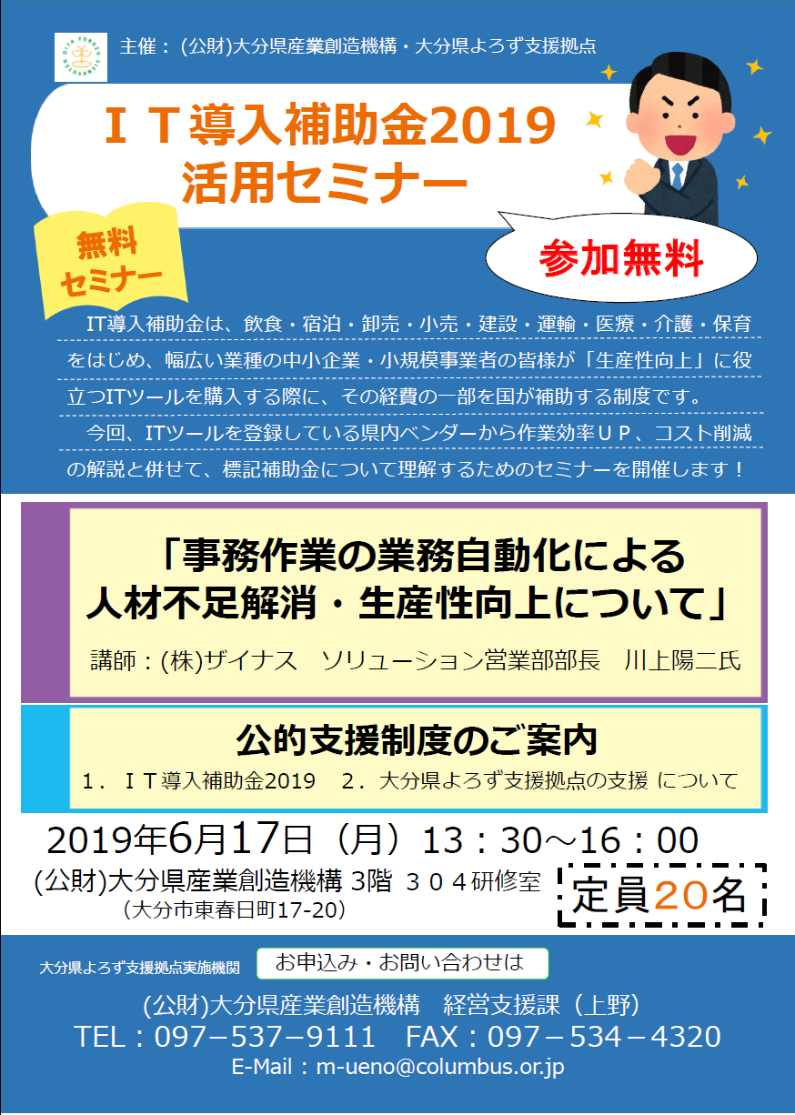 It導入補助金 2019活用セミナー 大分県よろず支援拠点