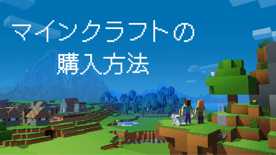 マインクラフトの購入方法 浦安 キッズプログラミング教室 エメラルド キッズ