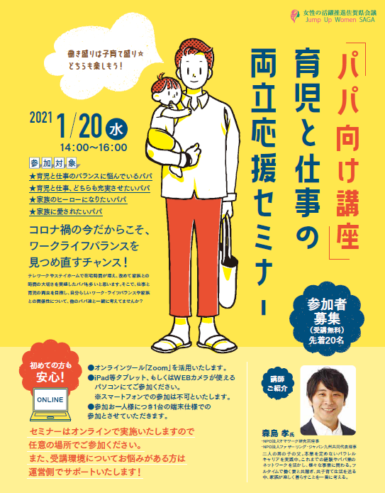 パパ向け講座 育児と仕事の両立応援セミナー 女性の活躍推進佐賀県会議
