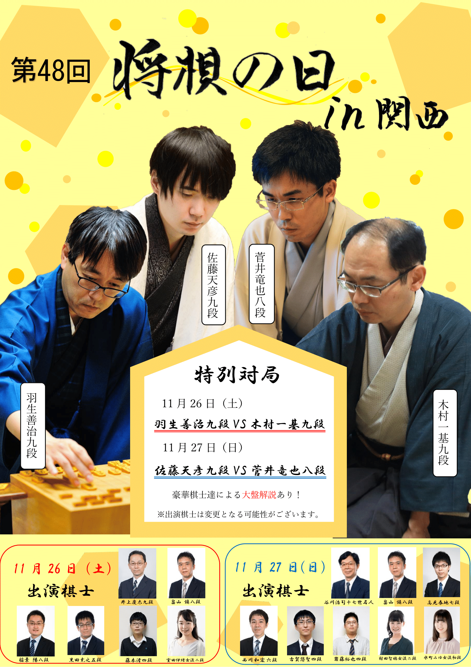 第48回将棋の日in関西 関西将棋会館