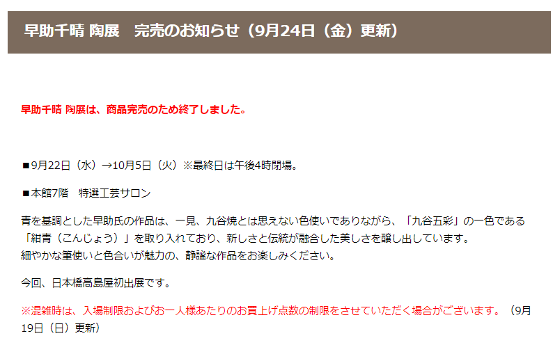 完売御礼】早助千晴 陶展＠日本橋高島屋 - 九谷陶泉（石川県