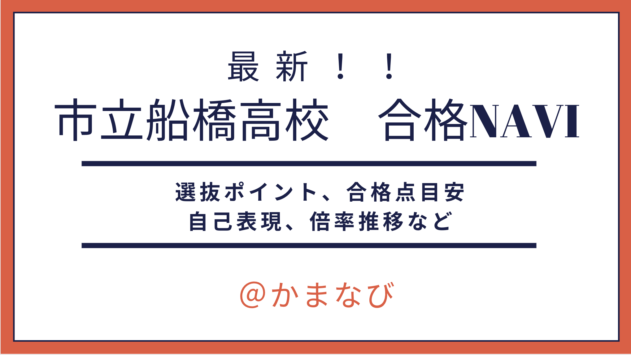市立船橋高校 第2学区 高校レポ かまなび 市立船橋高校 第2学区 高校レポ かまなび