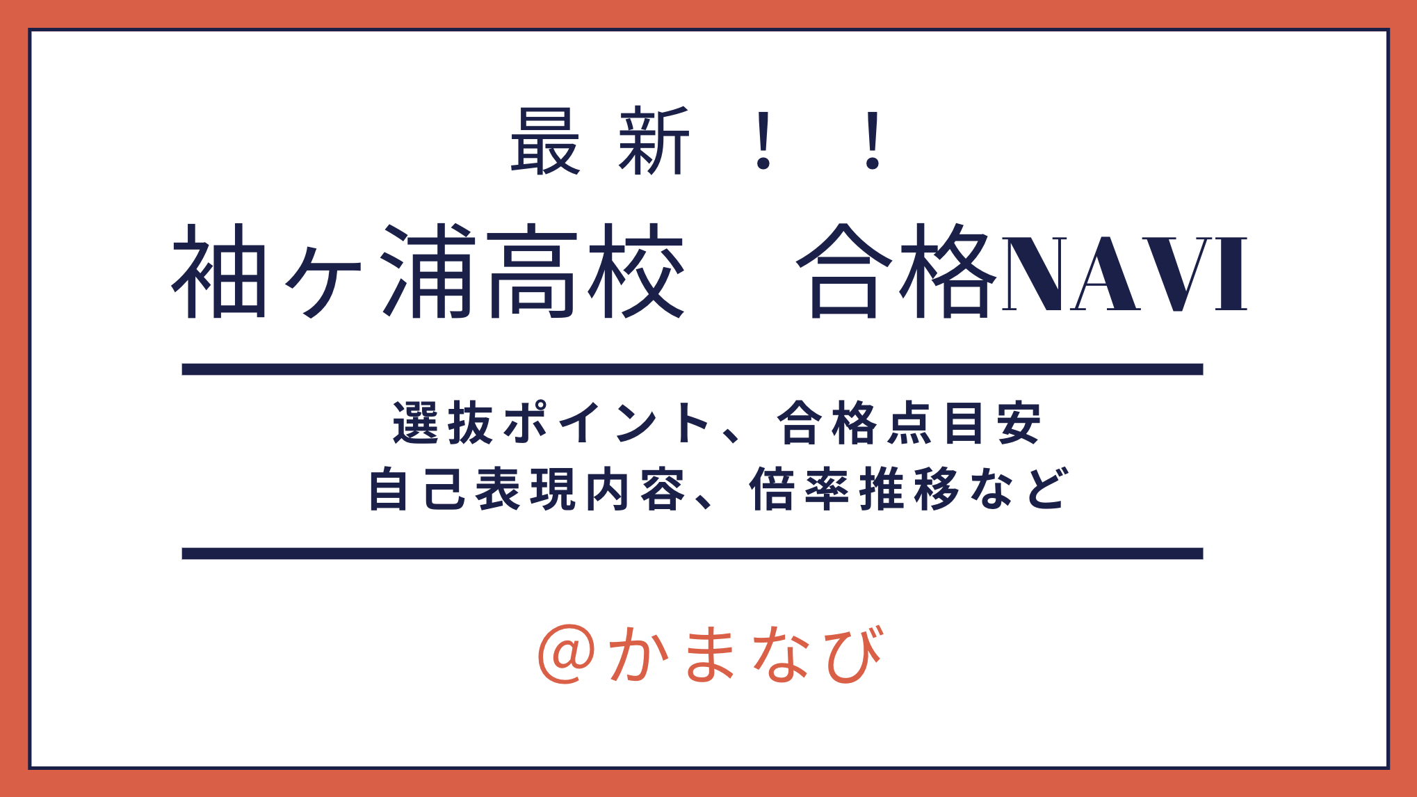 袖ヶ浦高校 第９学区 高校レポ かまなび
