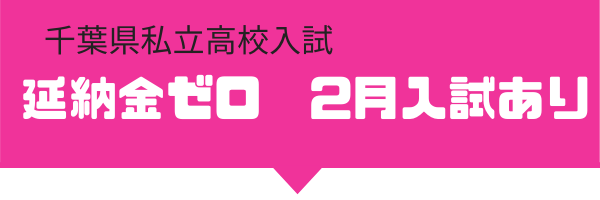 千葉県私立高校入試情報 2021年入試 2月入試のある高校 延納金がかからない高校まとめ かまなび