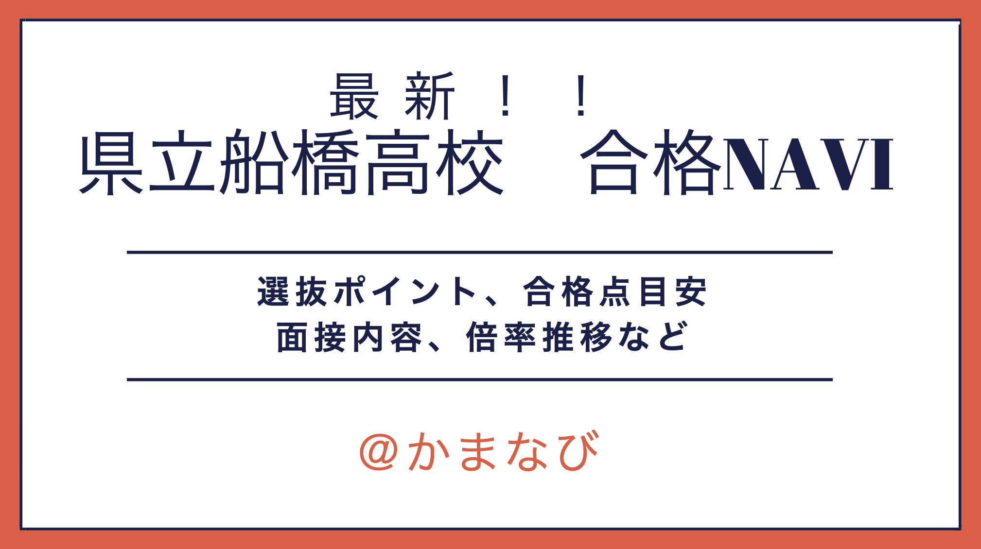 県立船橋高校 第２学区 高校レポート かまなび