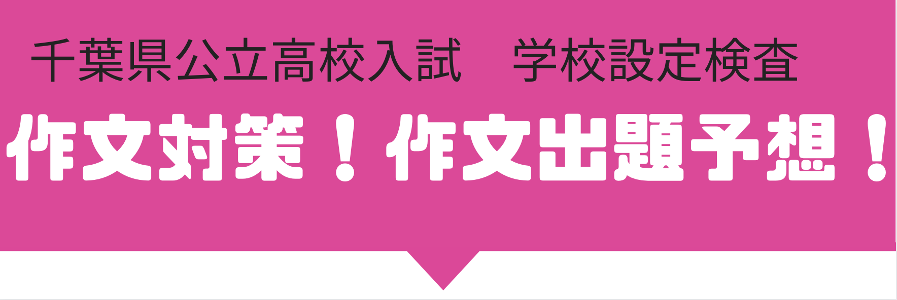 千葉県公立高校入試 作文対策 作文出題予想 かまなび