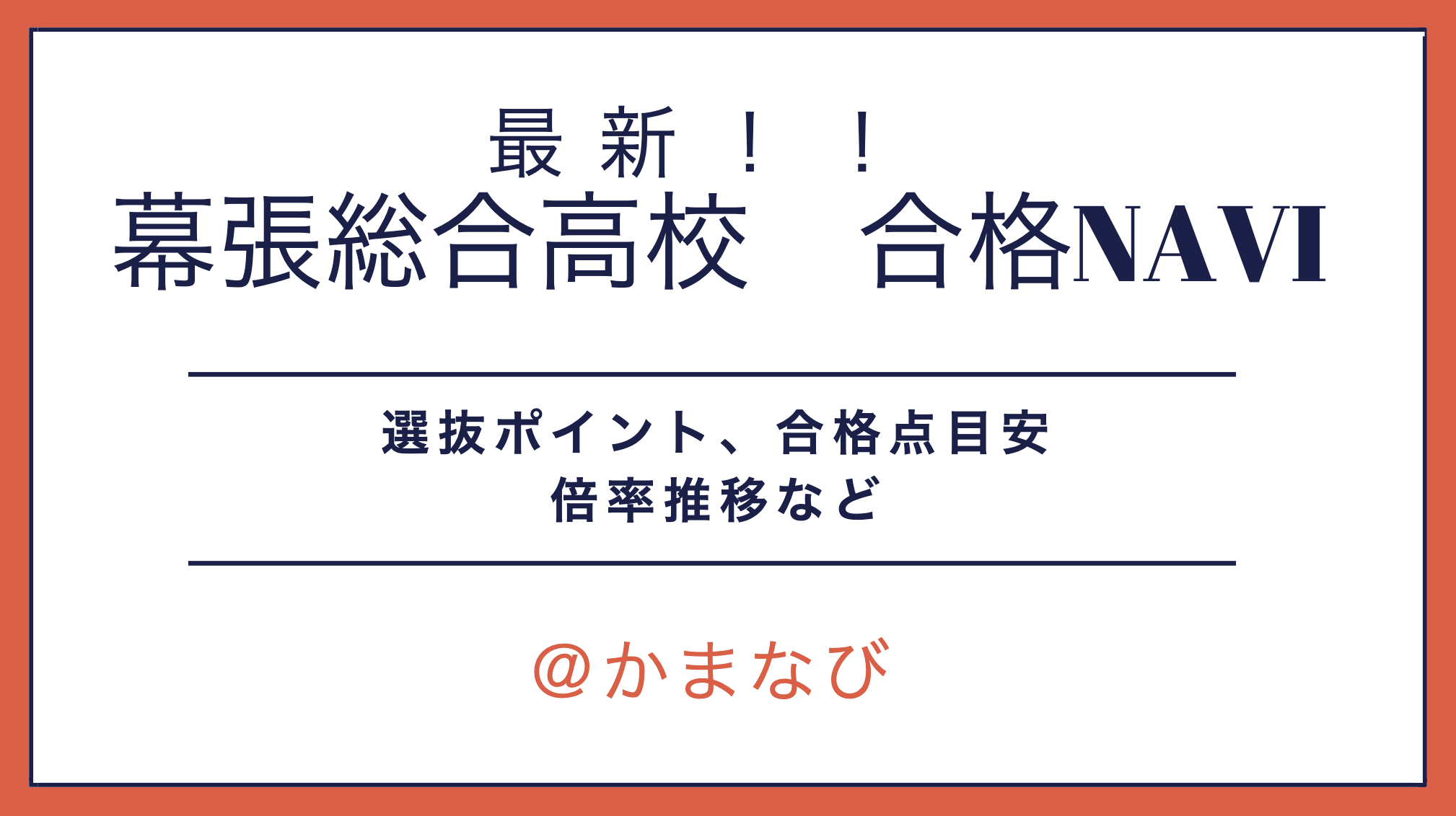 幕張総合高校 第１学区 高校レポ かまなび