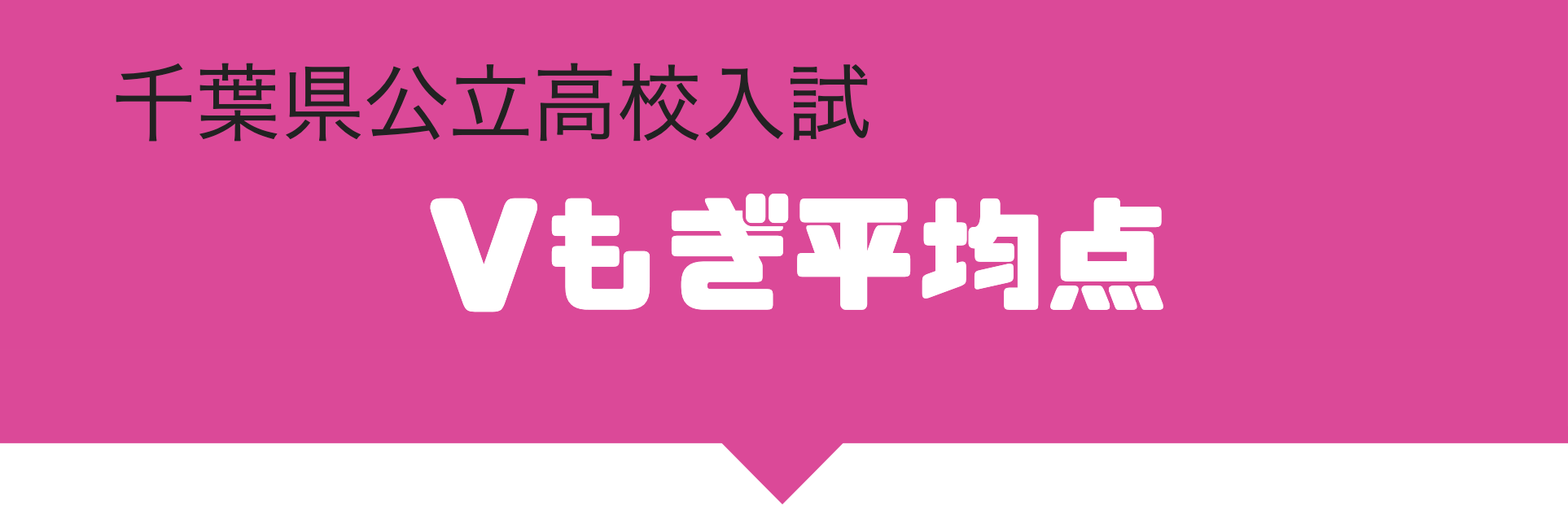 2014年度最終回 Vもぎ平均点推移 かまなび