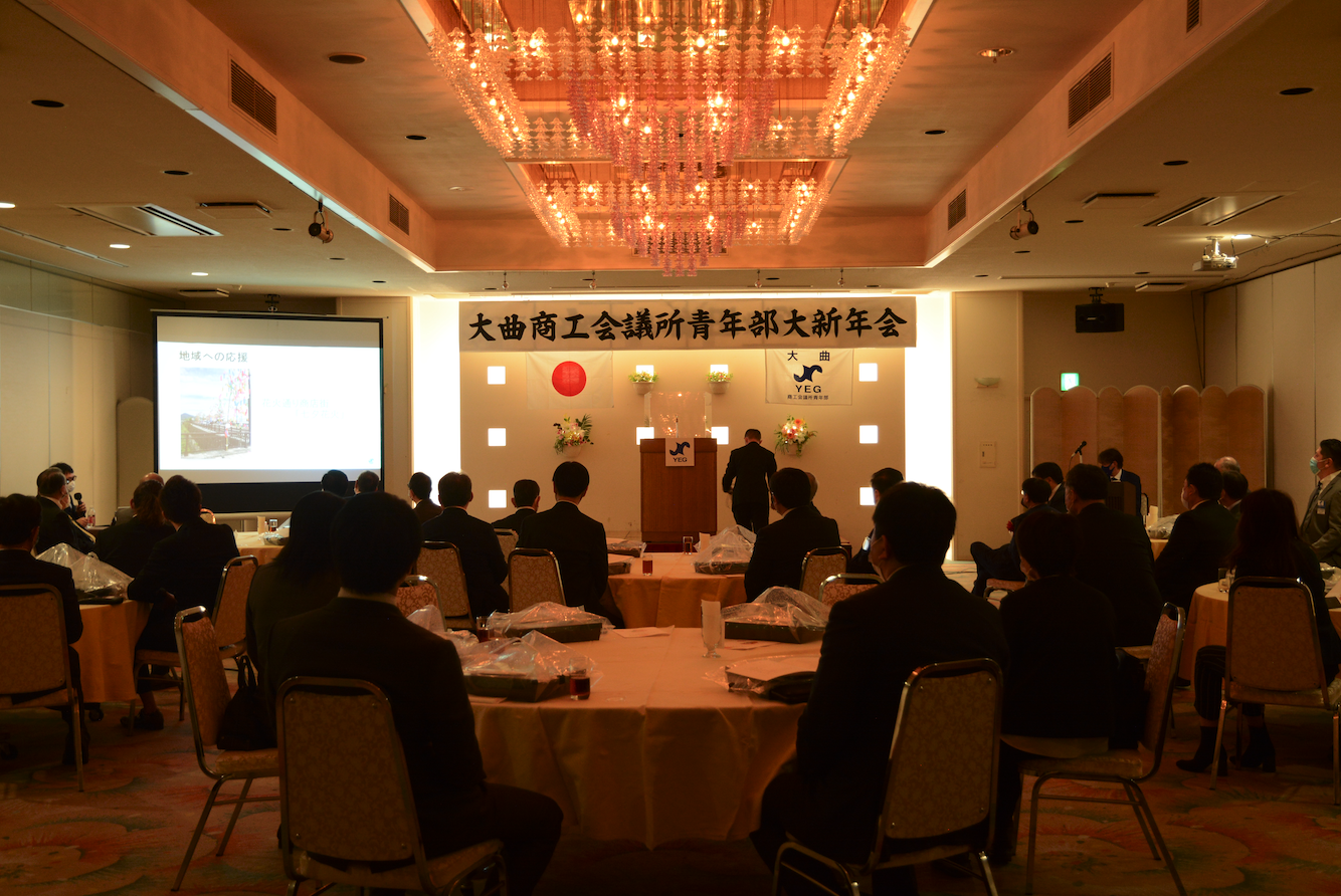 令和3年大曲商工会議所青年部大新年会 大曲商工会議所青年部 令和3年大曲商工会議所青年部大新年会 大曲商工会議所青年部