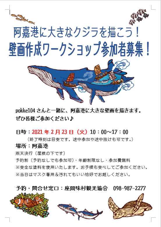 Pokke104 壁画作成ワークショップin阿嘉島 21 2 10追記あり 座間味村 観光協会 公式hp Pokke104 壁画作成ワークショップin阿嘉島 21 2 10追記あり 座間味村 観光協会 公式hp