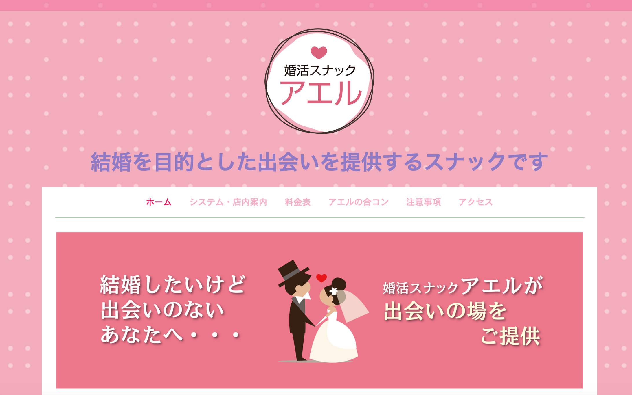 婚活スナック アエル さんのホームページ 各種印刷物のデザイン ホームページ制作なら北海道旭川市のデザイン事務所ーコハタ制作室