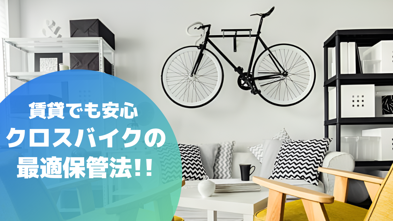 賃貸でも安心！クロスバイクの最適保管法を徹底解説【あなたの愛車を