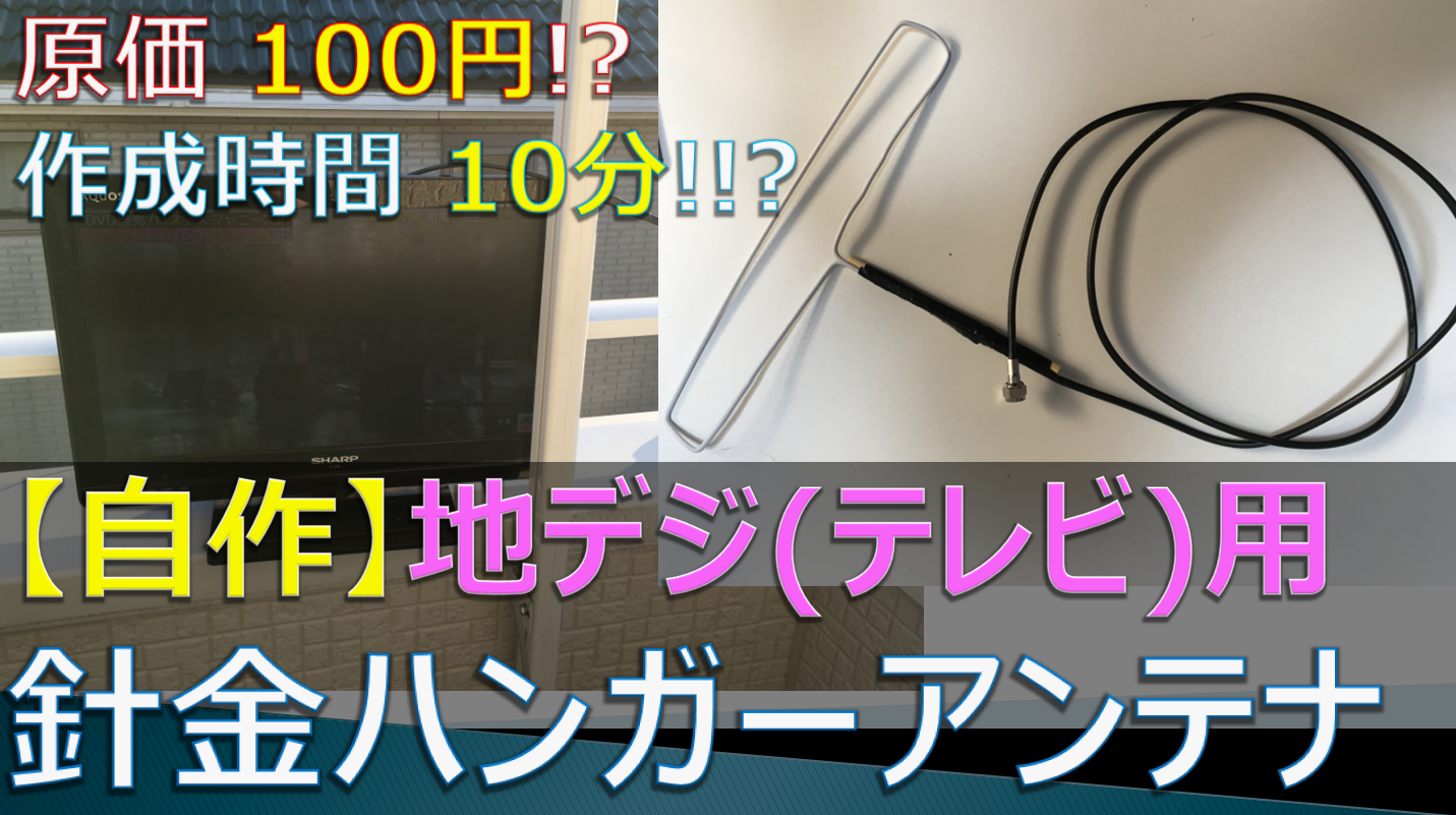 自作アンテナ 針金ハンガー1本で地デジアンテナを自作方法を紹介 Rfエンジニア育成所