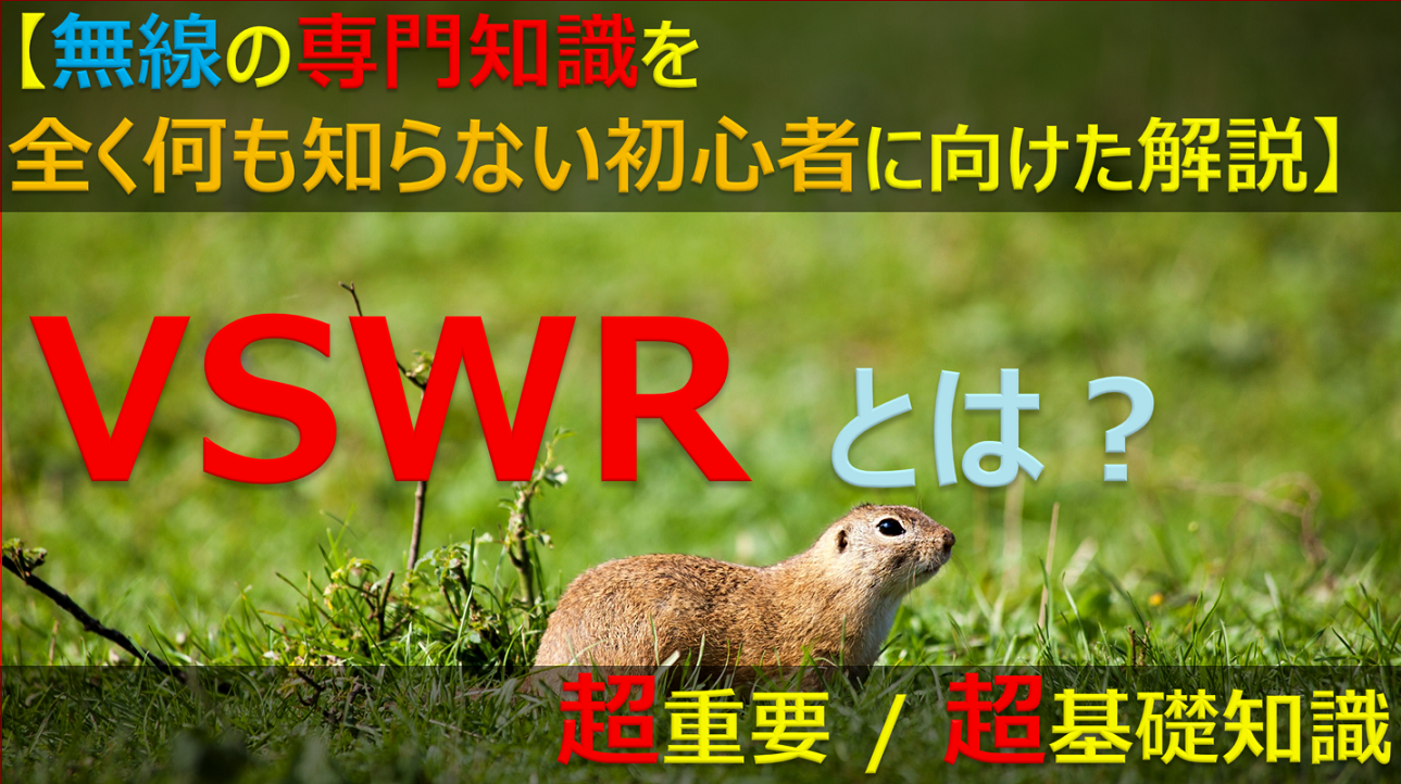 VSWRとは？ RFエンジニア育成所