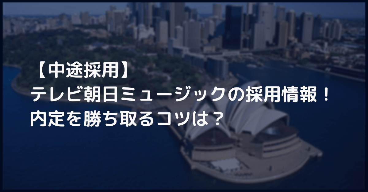 中途 テレビ朝日ミュージックの転職採用情報 テレビ朝日ミュージックの内定を勝ち取るコツは イベントプロデューサーのたろいも日記 中途 テレビ朝日ミュージックの転職採用情報 テレビ朝日ミュージックの内定を勝ち取るコツは イベントプロデューサーのたろいも日記
