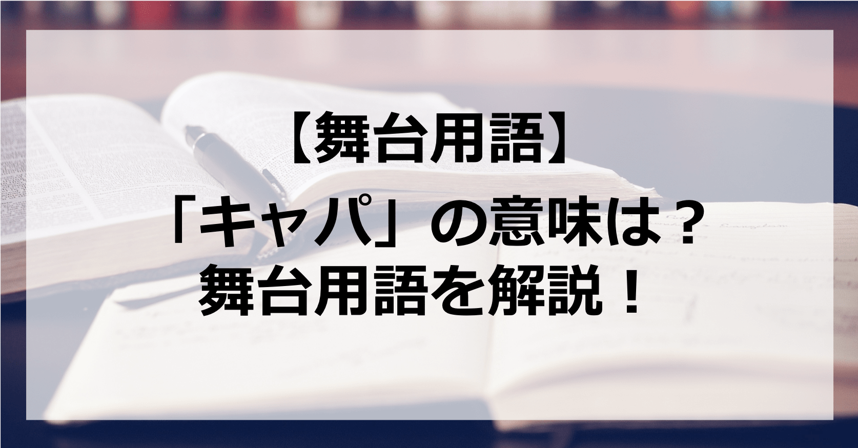 舞台用語 キャパってどんな意味 キャパ の演技用語を解説 イベントプロデューサーのたろいも日記
