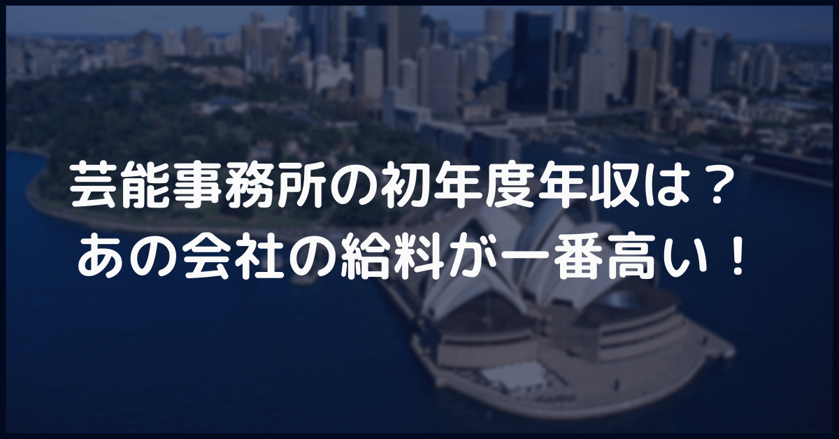 新卒 芸能事務所の初年度年収は あの会社の給料が一番高い イベントプロデューサーのたろいも日記